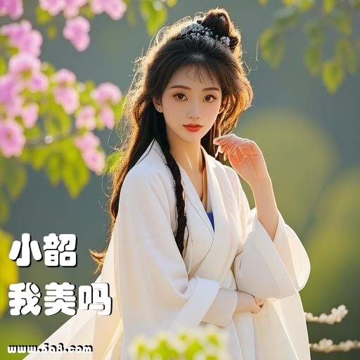 我美吗小韶搞笑图片