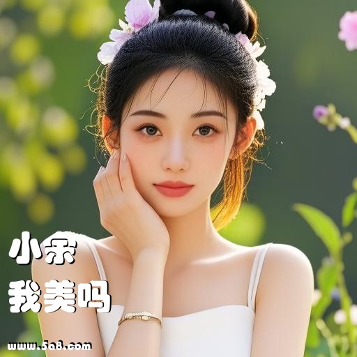 我美吗小余搞笑图片