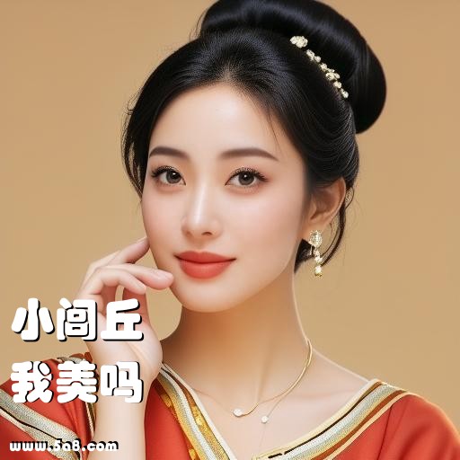 我美吗小闾丘搞笑图片