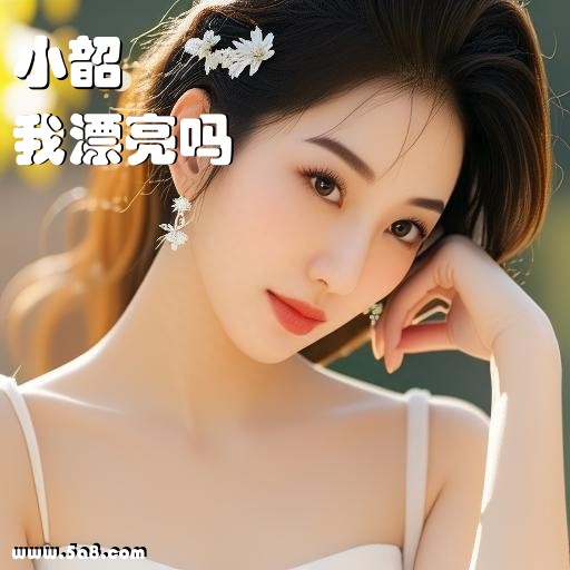 我漂亮吗小韶搞笑图片