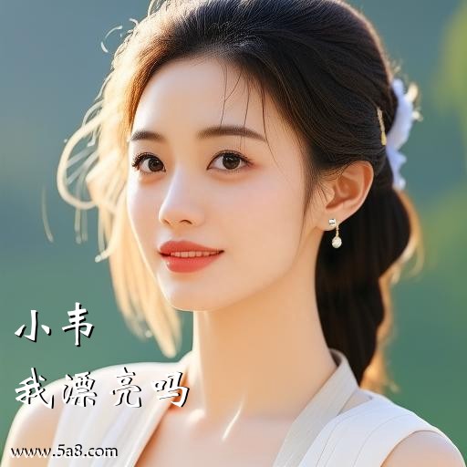 我漂亮吗小韦搞笑图片