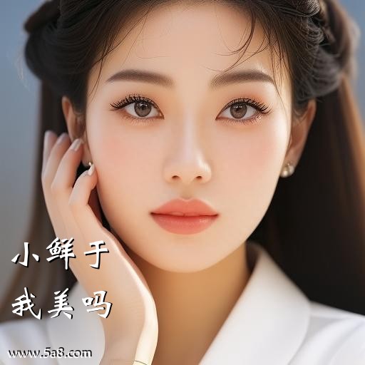 我美吗小鲜于搞笑图片