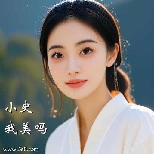 我美吗小史搞笑图片