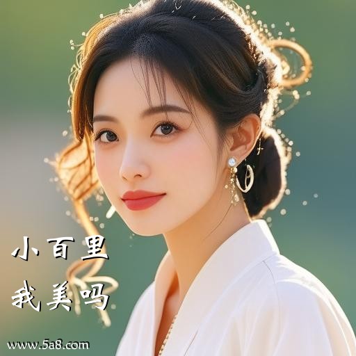 我美吗小百里搞笑图片