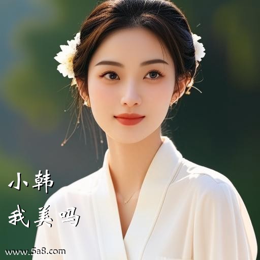 我美吗小韩搞笑图片