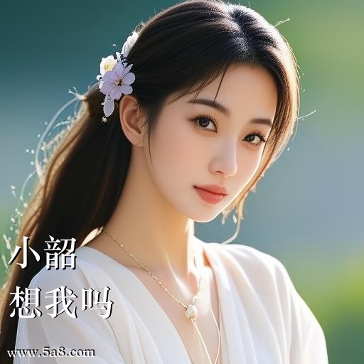 想我吗小韶搞笑图片