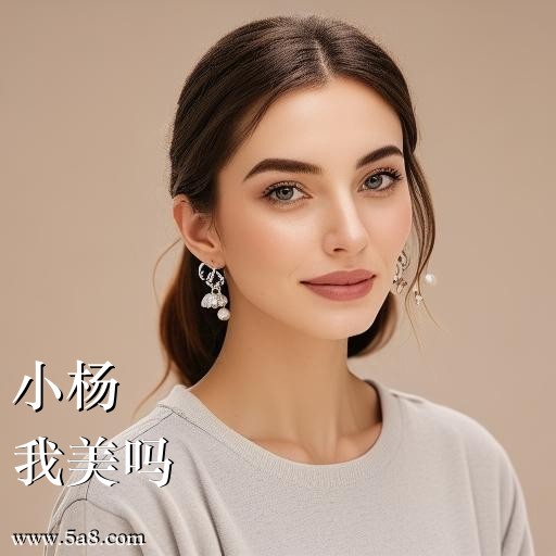 我美吗小杨搞笑图片