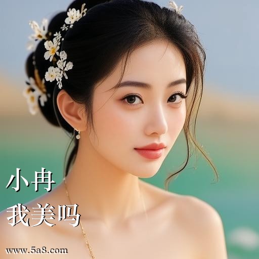 我美吗小冉搞笑图片