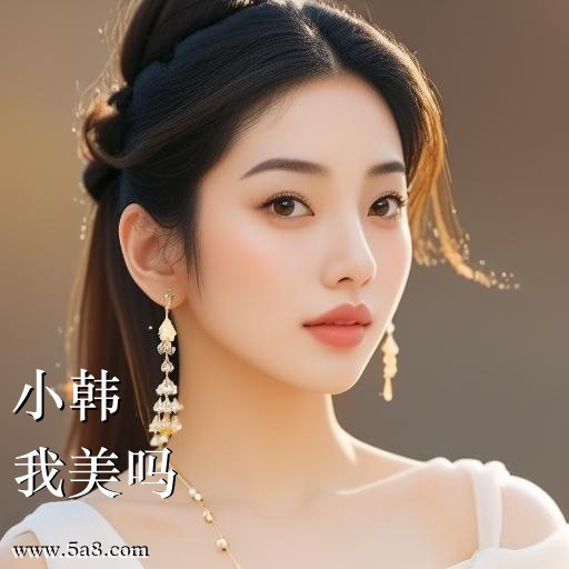 我美吗小韩搞笑图片