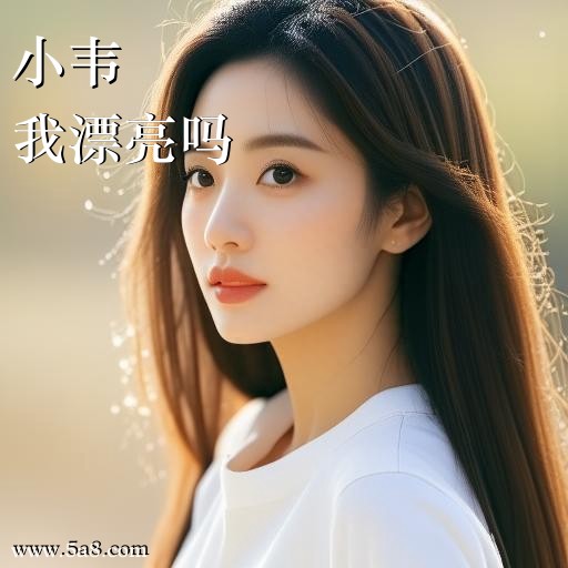 我漂亮吗小韦搞笑图片