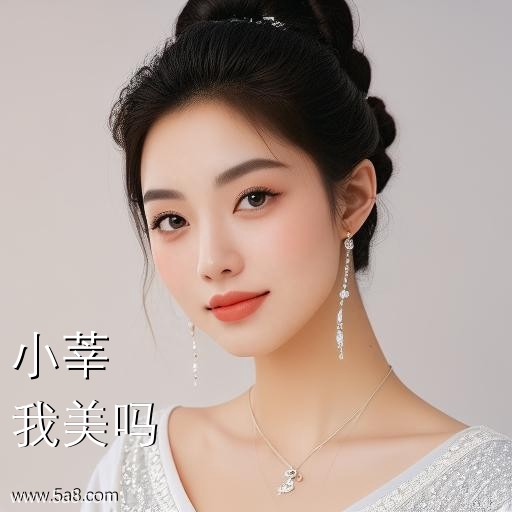 我美吗小莘搞笑图片