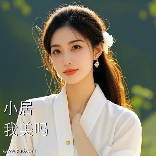 我美吗小居搞笑图片