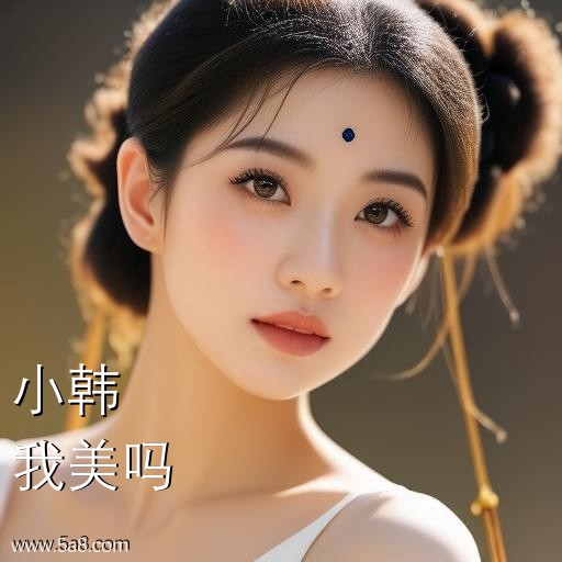 我美吗小韩搞笑图片