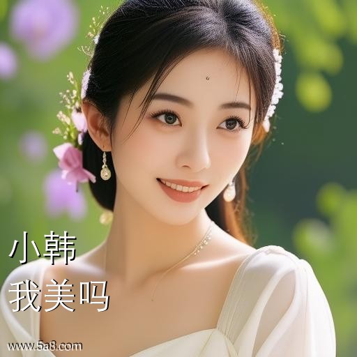 我美吗小韩搞笑图片