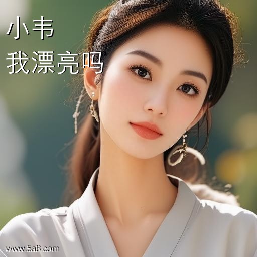 我漂亮吗小韦搞笑图片