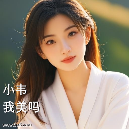 我美吗小韦搞笑图片