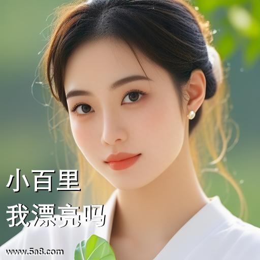 我漂亮吗小百里搞笑图片