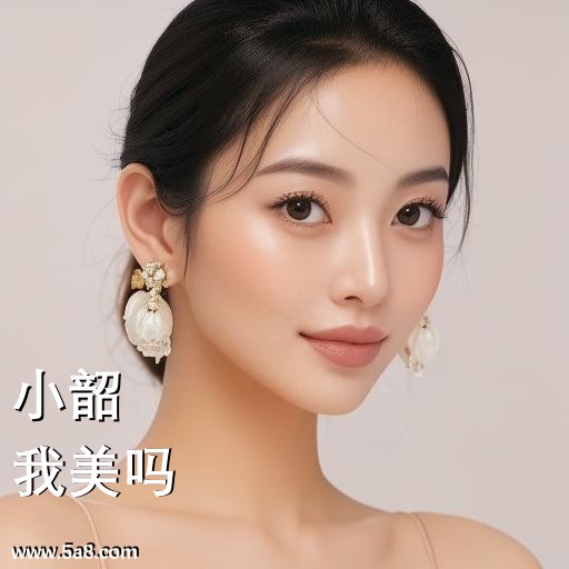 我美吗小韶搞笑图片