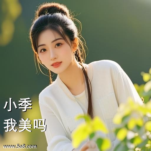 我美吗小季搞笑图片