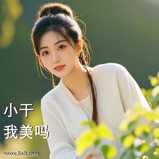 我美吗小干搞笑图片