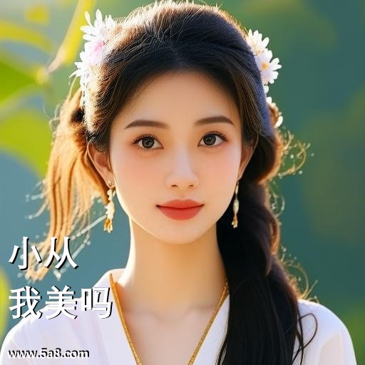 我美吗小从搞笑图片