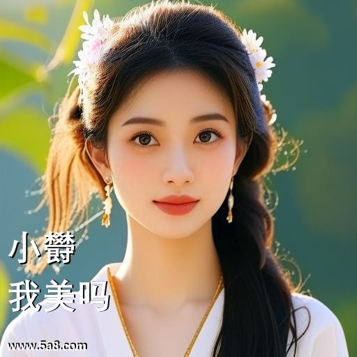 我美吗小欎搞笑图片