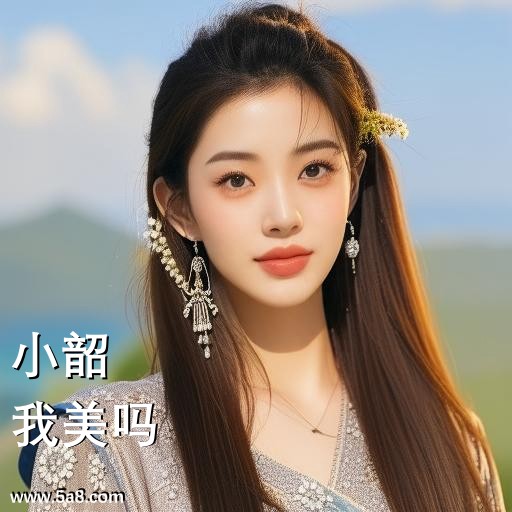 我美吗小韶搞笑图片