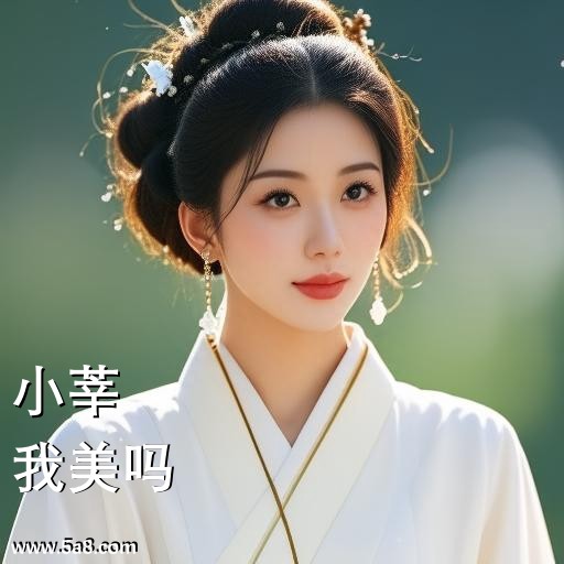 我美吗小莘搞笑图片