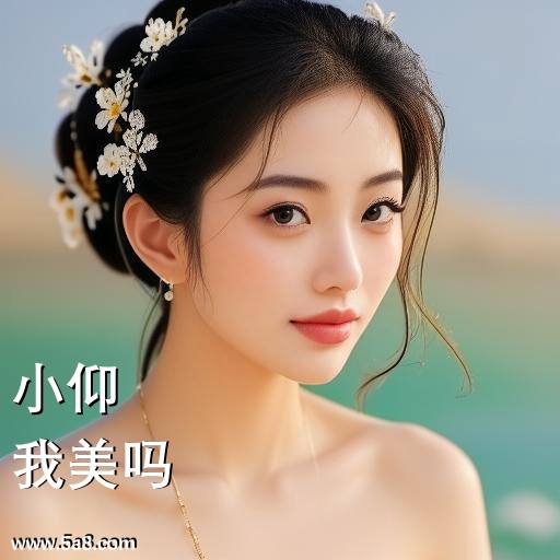 我美吗小仰搞笑图片