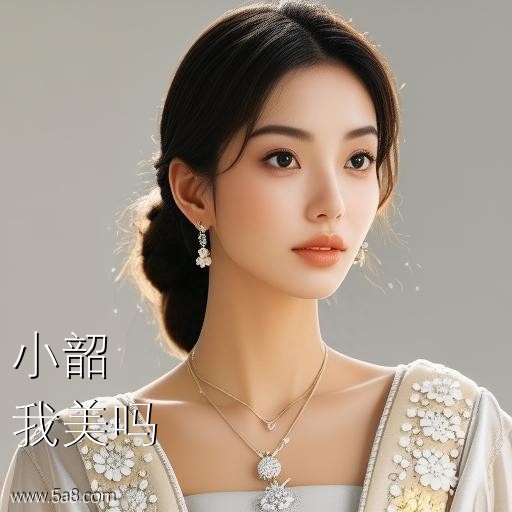 我美吗小韶搞笑图片