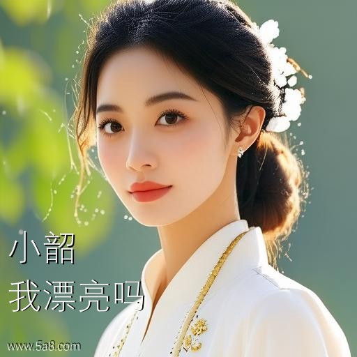 我漂亮吗小韶搞笑图片