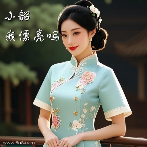 我漂亮吗小韶搞笑图片