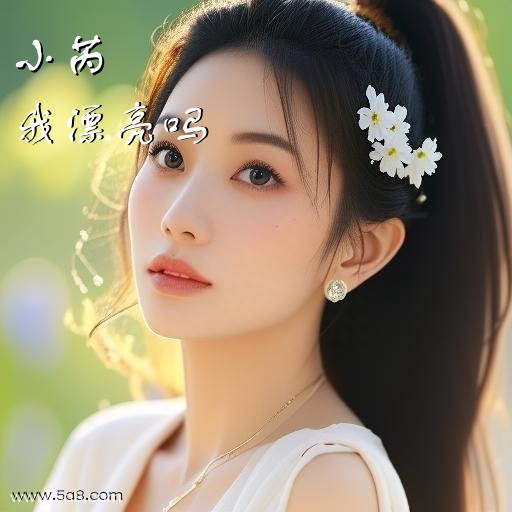 我漂亮吗小芮搞笑图片