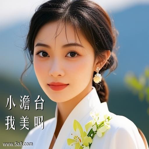 我美吗小澹台搞笑图片