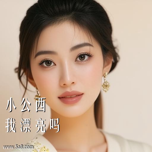 我漂亮吗小公西搞笑图片