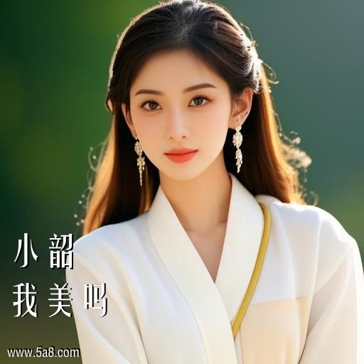 我美吗小韶搞笑图片