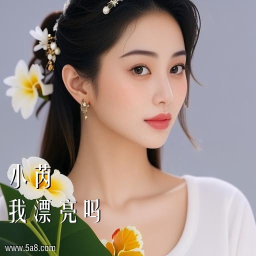 我漂亮吗小芮搞笑图片