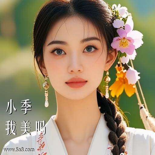 我美吗小季搞笑图片