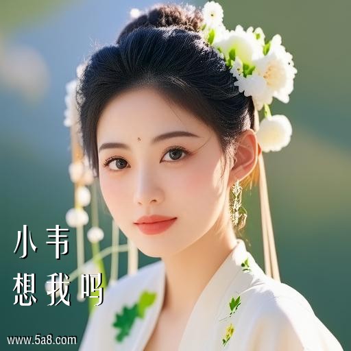 想我吗小韦搞笑图片