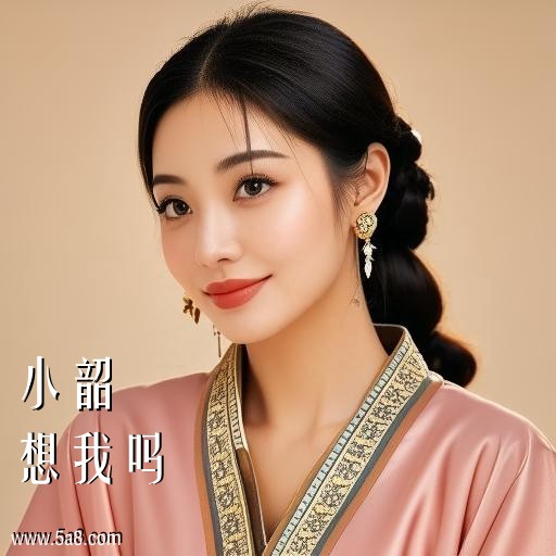 想我吗小韶搞笑图片