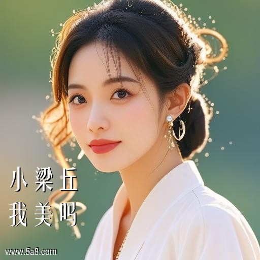 我美吗小梁丘搞笑图片