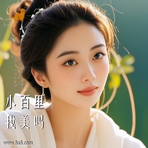 我美吗小百里搞笑图片