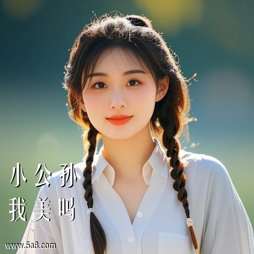 我美吗小公孙搞笑图片