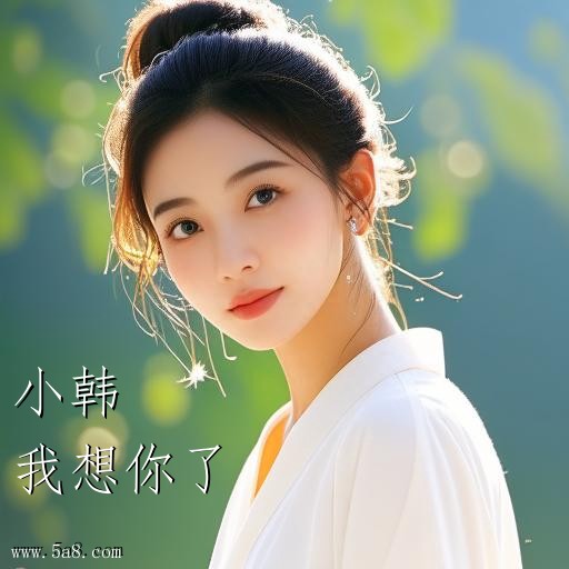 我想你了小韩搞笑图片