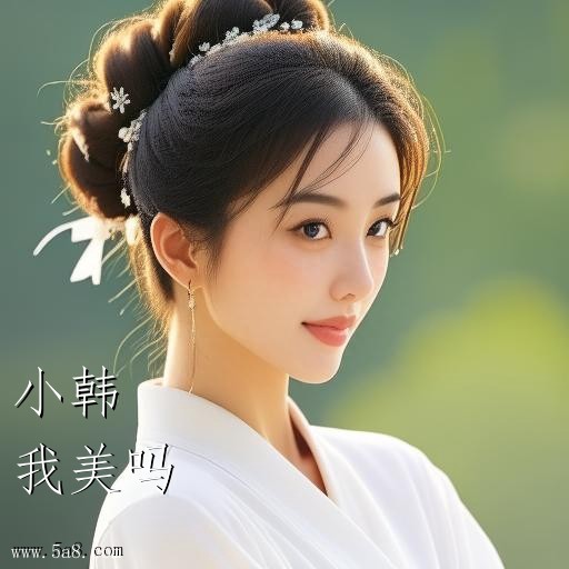 我美吗小韩搞笑图片