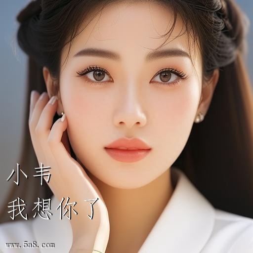 我想你了小韦搞笑图片