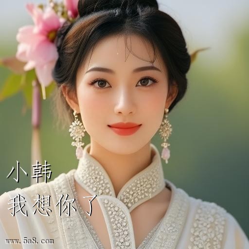 我想你了小韩搞笑图片