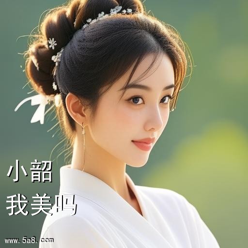 我美吗小韶搞笑图片