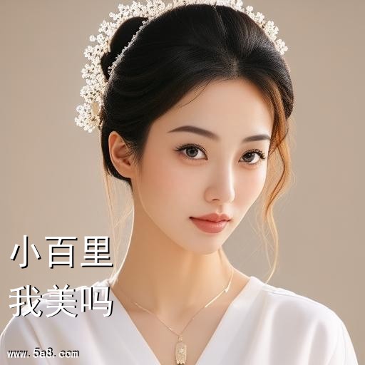 我美吗小百里搞笑图片