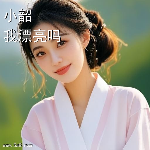 我漂亮吗小韶搞笑图片